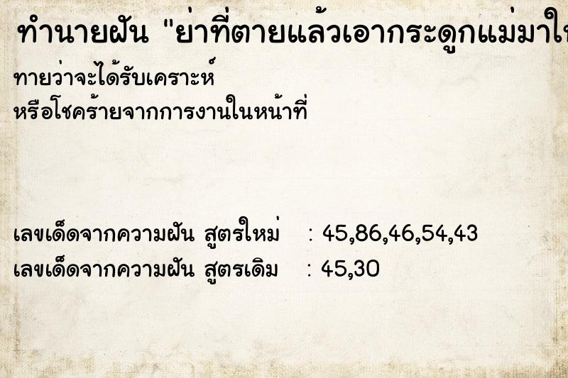 ทำนายฝันทำนายฝันย่าที่ตายแล้วเอากระดูกแม่มาให้เรา