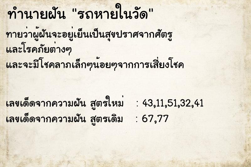 ทำนายฝัน รถหายในวัด ตำราโบราณ แม่นที่สุดในโลก