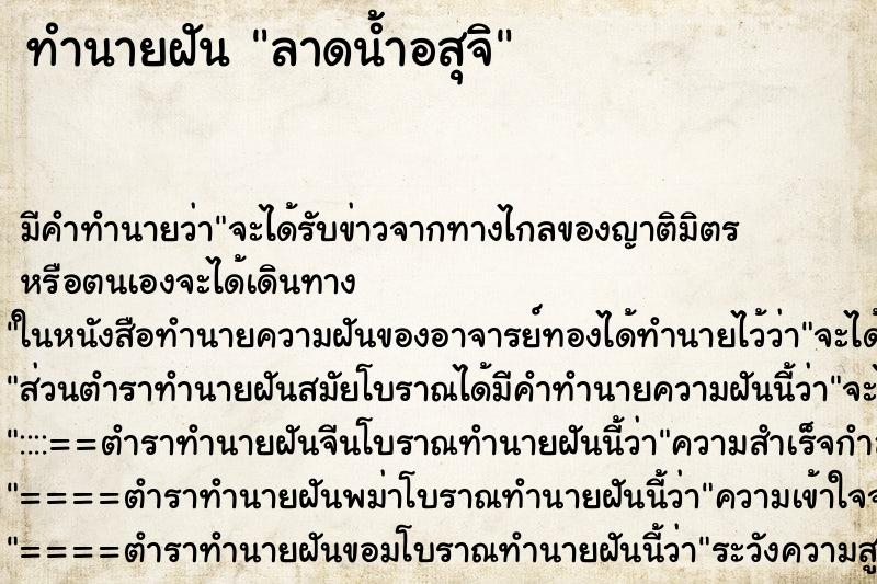 ทำนายฝันลาดน้ำอสุจิ ทำนายฝันทำนายฝันลาดน้ำอสุจิ
