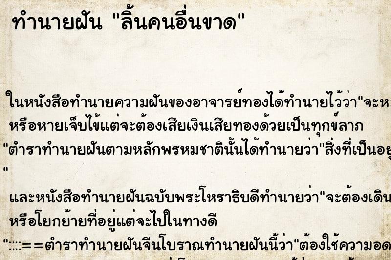 ทำนายฝัน ลิ้นคนอื่นขาด ทำนายฝัน ลิ้นคนอื่นขาด