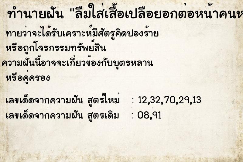 ทำนายฝันทำนายฝันลืมใส่เสื้อเปลือยอกต่อหน้าคนหมู่มาก