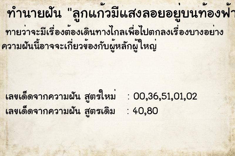 ทำนายฝันทำนายฝันลูกแก้วมีแสงลอยอยู่บนท้องฟ้า