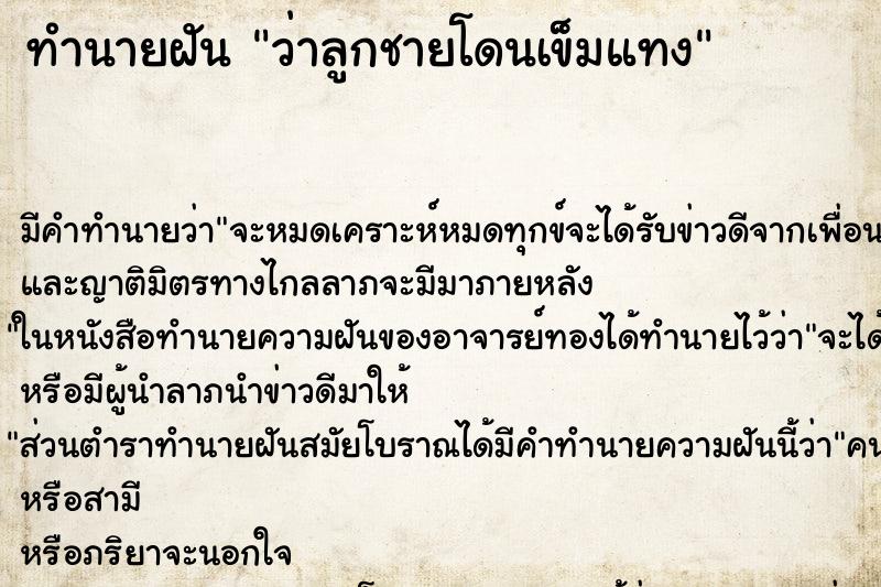 ทำนายฝัน ว่าลูกชายโดนเข็มแทง แม่นๆ ฟรี ด้วยตำราหนังสือทำนายฝันโบราณ ทำนายฝันว่าลูกชายโดนเข็มแทง