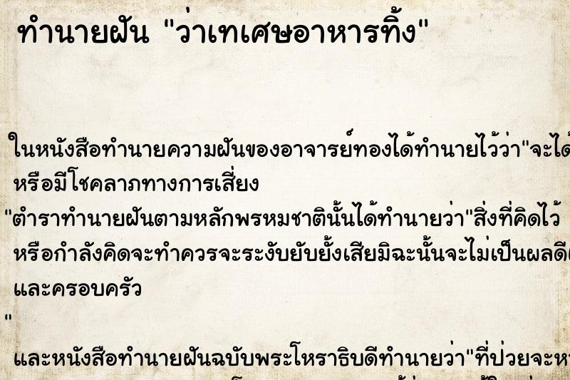 ทำนายฝันทำนายฝันว่าเทเศษอาหารทิ้ง