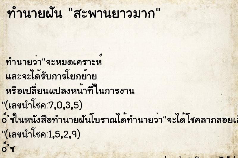 ทำนายฝัน สะพานยาวมาก