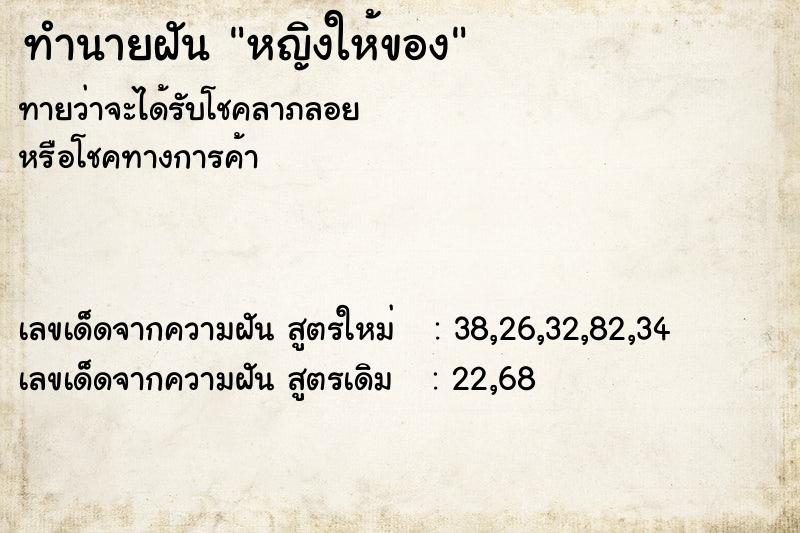 ทำนายฝันหญิงให้ของ ทำนายฝันทำนายฝันหญิงให้ของ