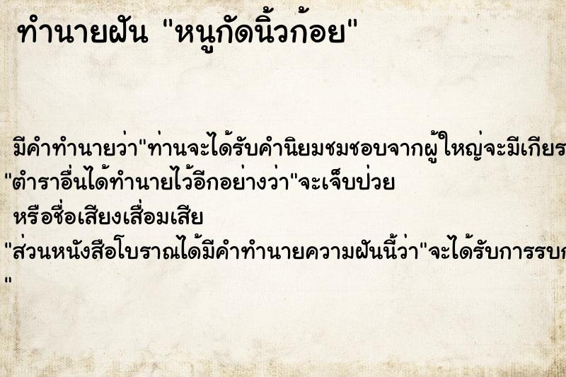 ทำนายฝันหนูกัดนิ้วก้อย ทำนายฝันทำนายฝันหนูกัดนิ้วก้อย
