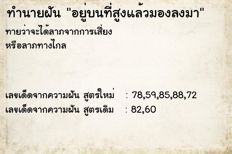 ทำนายฝัน อยู่บนที่สูงแล้วมองลงมา ทำนายฝัน อยู่บนที่สูงแล้วมองลงมา