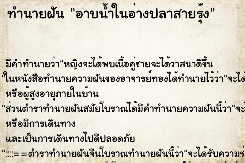 ทำนายฝันอาบน้ำในอ่างปลาสายรุ้ง ทำนายฝันทำนายฝันอาบน้ำในอ่างปลาสายรุ้ง