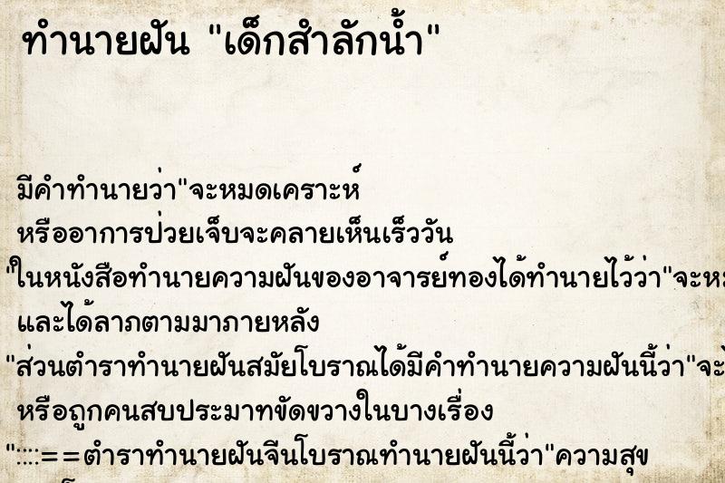 ทำนายฝัน เด็กสำลักน้ำ ทำนายฝัน เด็กสำลักน้ำ