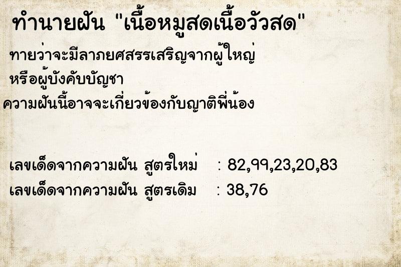 ทำนายฝันทำนายฝันเนื้อหมูสดเนื้อวัวสด