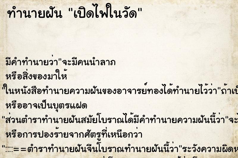 ทำนายฝันเปิดไฟในวัด ทำนายฝันทำนายฝันเปิดไฟในวัด