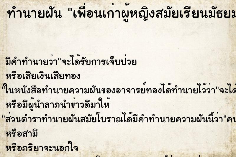 ทำนายฝัน เพื่อนเก่าผู้หญิงสมัยเรียนมัธยมปลาย ตำราโบราณ แม่นที่สุดในโลก