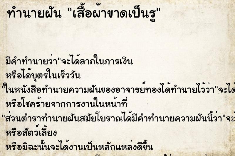 ทำนายฝัน เสื้อผ้าขาดเป็นรูแม่นๆ ฟรี ด้วยตำราหนังสือทำนายฝันโบราณ ทำนายฝันเสื้อผ้าขาดเป็นรู