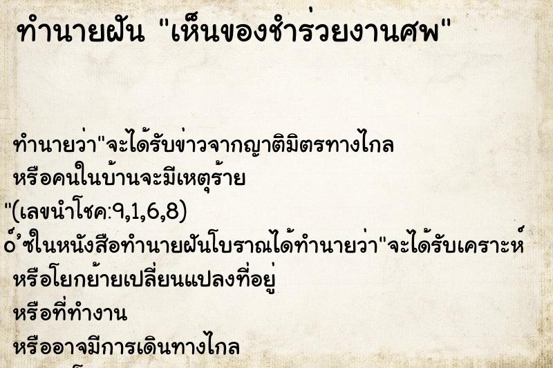 ทำนายฝัน เห็นของชำร่วยงานศพ ทำนายฝัน เห็นของชำร่วยงานศพ