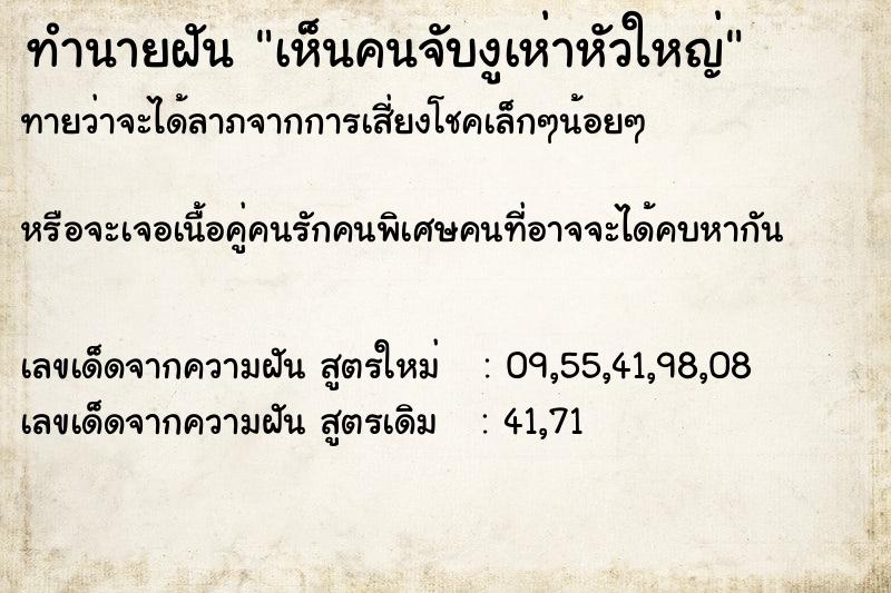 ทำนายฝัน เห็นคนจับงูเห่าหัวใหญ่ ทำนายฝัน เห็นคนจับงูเห่าหัวใหญ่