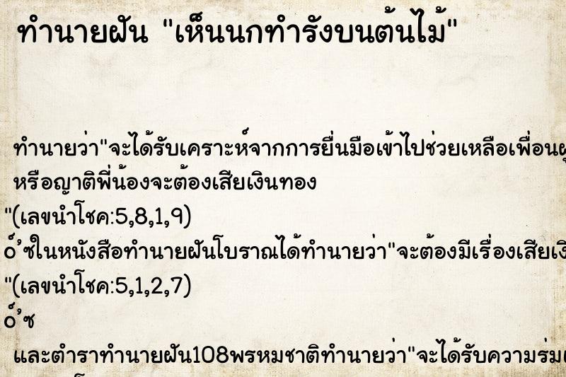 ทำนายฝันทำนายฝันเห็นนกทำรังบนต้นไม้