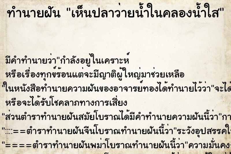 ทำนายฝันเห็นปลาว่ายน้ำในคลองน้ำใส ทำนายฝันทำนายฝันเห็นปลาว่ายน้ำในคลองน้ำใส