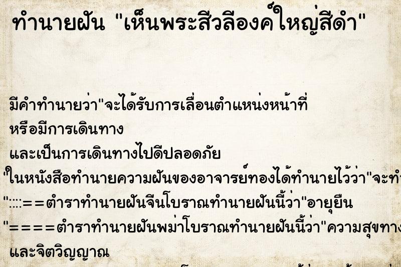 ทำนายฝัน เห็นพระสีวลีองค์ใหญ่สีดำ ทำนายฝัน เห็นพระสีวลีองค์ใหญ่สีดำ