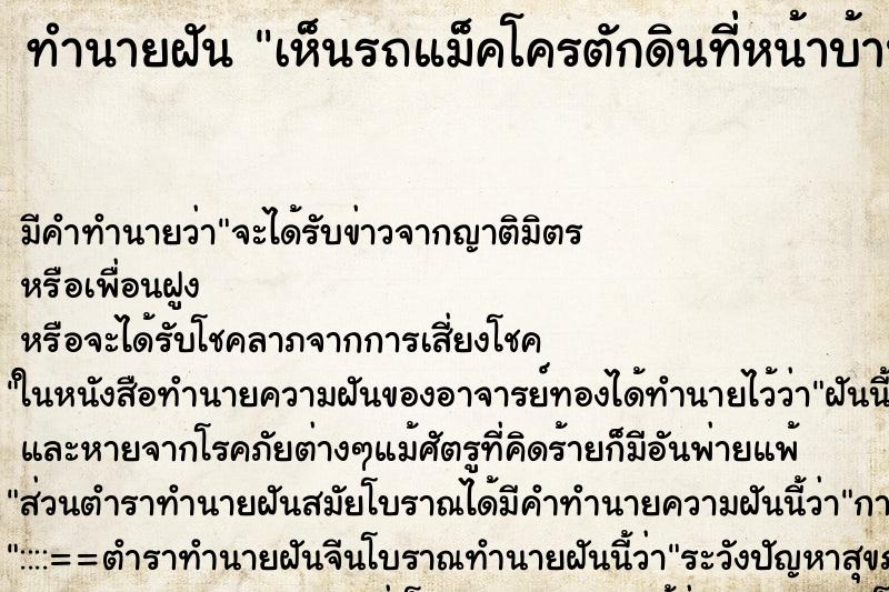 ทำนายฝัน เห็นรถแม็คโครตักดินที่หน้าบ้าน ทำนายฝัน เห็นรถแม็คโครตักดินที่หน้าบ้าน