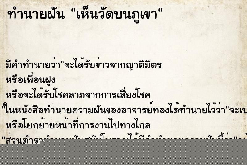 ทำนายฝันทำนายฝันเห็นวัดบนภูเขา