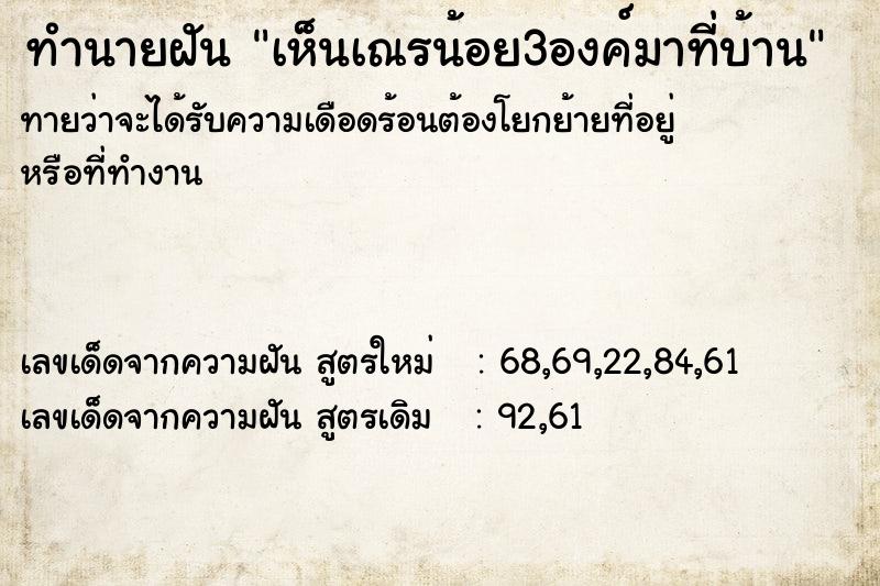 ทำนายฝันทำนายฝันเห็นเณรน้อย3องค์มาที่บ้าน