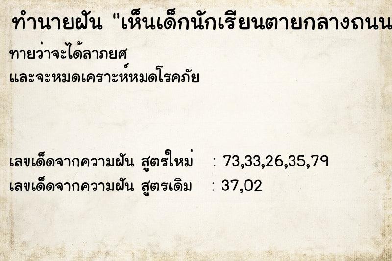 ทำนายฝันทำนายฝันเห็นเด็กนักเรียนตายกลางถนนเยอะเยะ