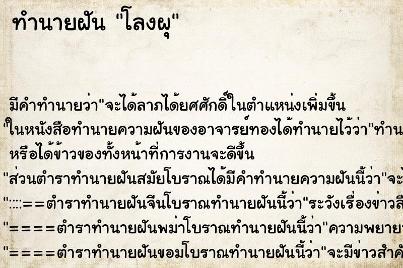 ทำนายฝันทำนายฝันโลงผุ