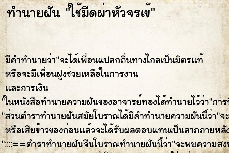 ทำนายฝัน ใช้มีดผ่าหัวจรเข้ ทำนายฝัน ใช้มีดผ่าหัวจรเข้