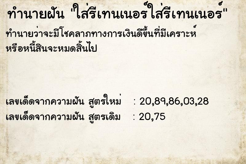 ทำนายฝันทำนายฝันใส่รีเทนเนอร์ใส่รีเทนเนอร์