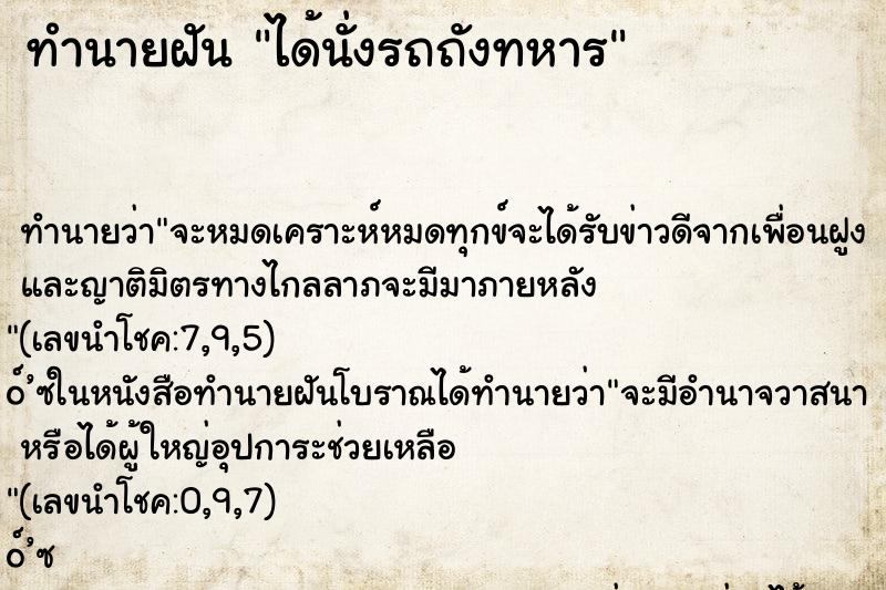 ทำนายฝันทำนายฝันได้นั่งรถถังทหาร