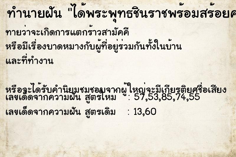 ทำนายฝัน ได้พระพุทธชินราชพร้อมสร้อยคล้อง