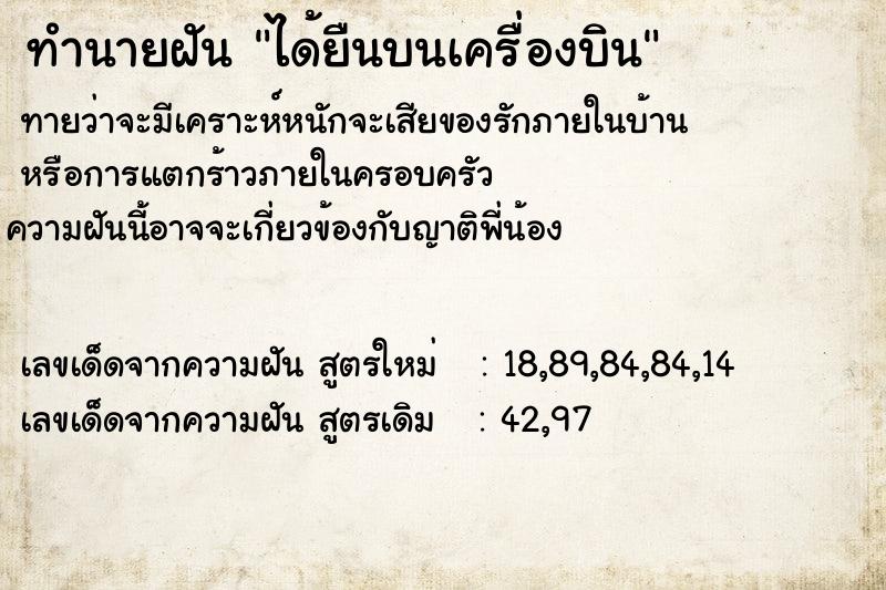 ทำนายฝันได้ยืนบนเครื่องบิน ทำนายฝันทำนายฝันได้ยืนบนเครื่องบิน