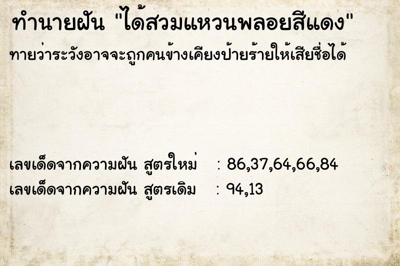 ทำนายฝันทำนายฝันได้สวมแหวนพลอยสีแดง