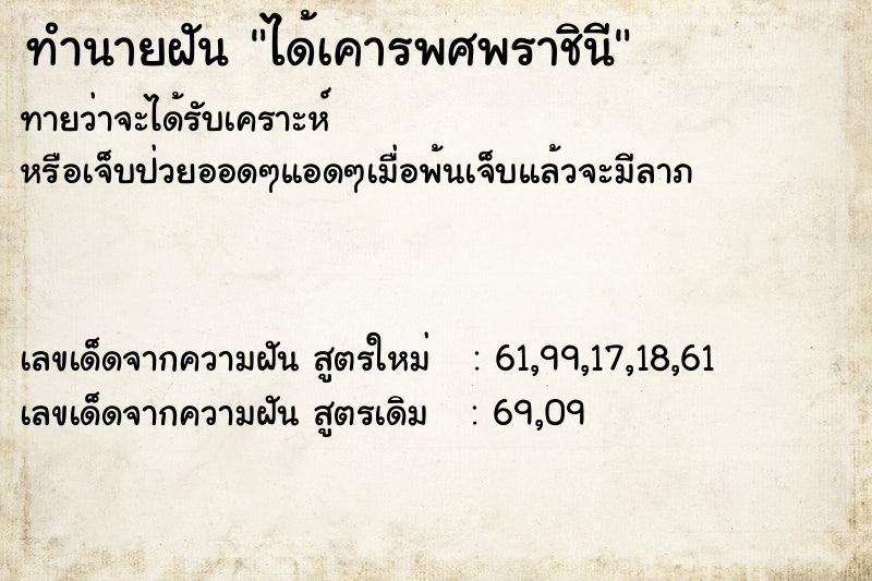 ทำนายฝันทำนายฝันได้เคารพศพราชินี