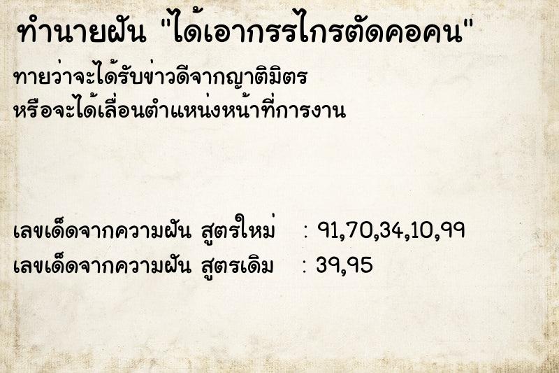 ทำนายฝัน ได้เอากรรไกรตัดคอคน ทำนายฝัน ได้เอากรรไกรตัดคอคน
