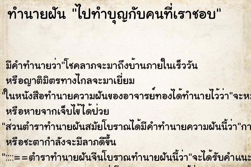 ทำนายฝันไปทำบุญกับคนที่เราชอบ ทำนายฝันทำนายฝันไปทำบุญกับคนที่เราชอบ