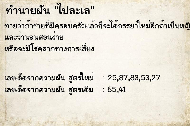 ทำนายฝันทำนายฝันไปละเล