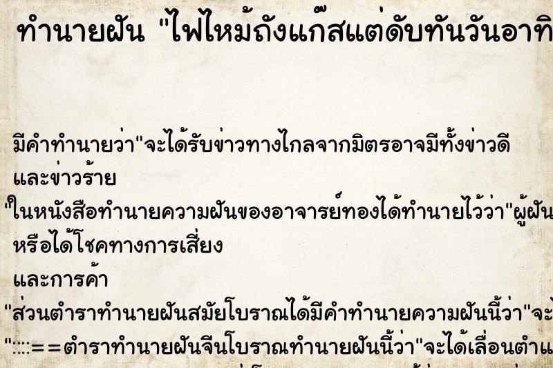 ทำนายฝันทำนายฝันไฟไหม้ถังแก๊สแต่ดับทันวันอาทิต