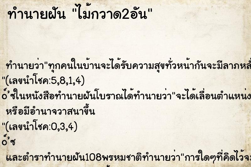 ทำนายฝัน ไม้กวาด2อัน ทำนายฝัน ไม้กวาด2อัน