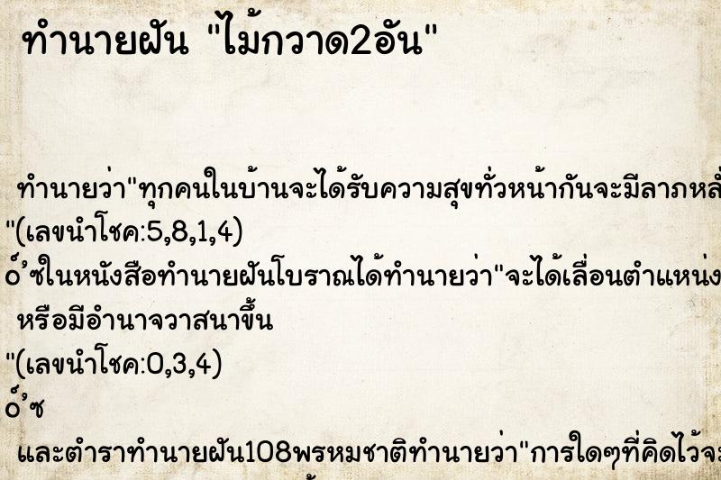 ทำนายฝัน ไม้กวาด2อัน ตำราโบราณ แม่นที่สุดในโลก