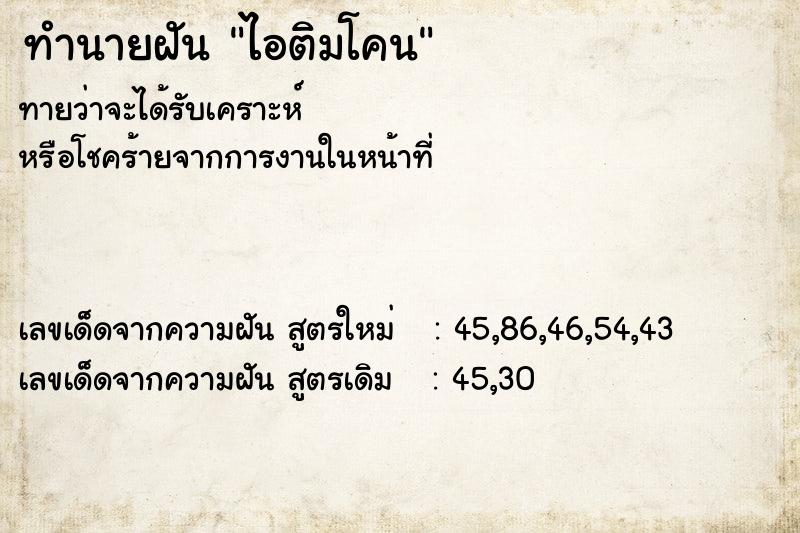 ทำนายฝันทำนายฝันไอติมโคน