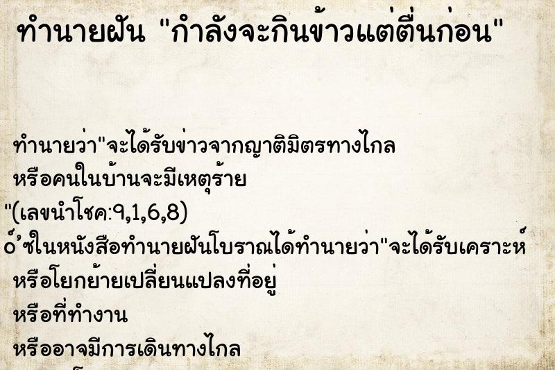 ทำนายฝัน กําลังจะกินข้าวแต่ตื่นก่อน ทำนายฝัน กําลังจะกินข้าวแต่ตื่นก่อน