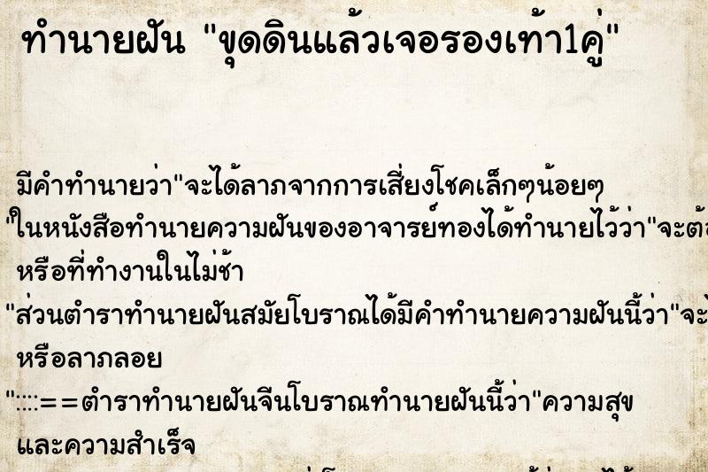 ทำนายฝัน ขุดดินแล้วเจอรองเท้า1คู่