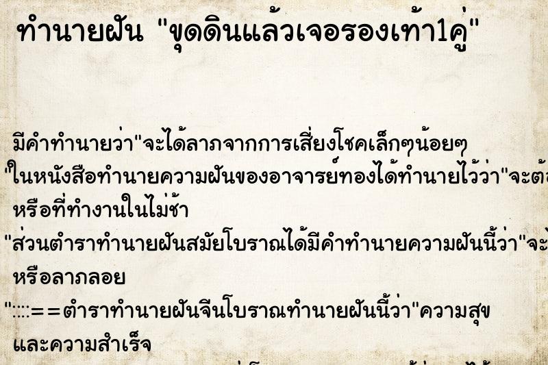 ทำนายฝัน ขุดดินแล้วเจอรองเท้า1คู่ ตำราโบราณ แม่นที่สุดในโลก