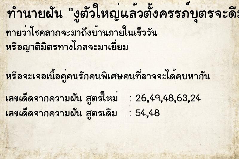 ทำนายฝัน งูตัวใหญ่แล้วตั้งครรภ์บุตรจะดีมั้ย