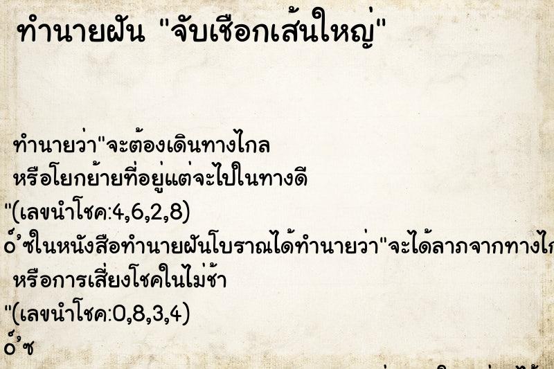 ทำนายฝัน จับเชือกเส้นใหญ่ ตำราโบราณ แม่นที่สุดในโลก