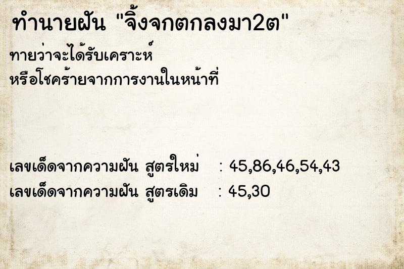 ทำนายฝันจิ้งจกตกลงมา2ต ทำนายฝันทำนายฝันจิ้งจกตกลงมา2ต