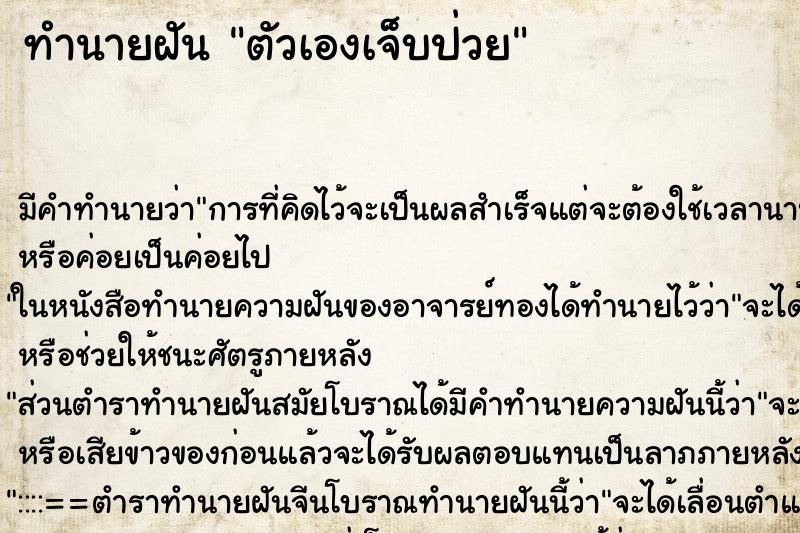 ทำนายฝัน ตัวเองเจ็บป่วย ทำนายฝัน ตัวเองเจ็บป่วย