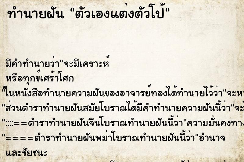 ทำนายฝัน ตัวเองแต่งตัวโป้แม่นๆ ฟรี ด้วยตำราหนังสือทำนายฝันโบราณ ทำนายฝันตัวเองแต่งตัวโป้